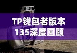 TP钱包老版本135深度回顾与解析
