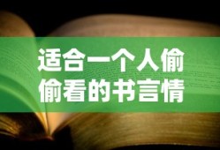 适合一个人偷偷看的书言情饿狼的小说恶魔哥哥