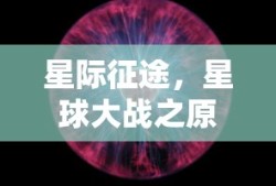 星际征途，星球大战之原力释放探索之旅