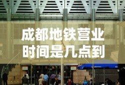 成都地铁营业时间是几点到几点