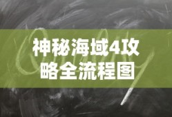 神秘海域4攻略全流程图