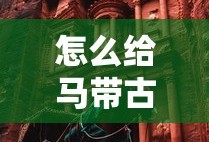 怎么给马带古代马具呢