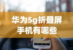 华为5g折叠屏手机有哪些