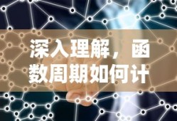 函数周期的计算方法