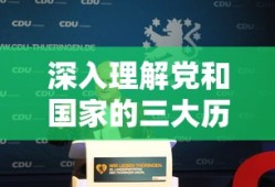 深入理解党和国家的三大历史任务，时代使命的深刻解读
