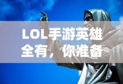 LOL手游英雄集结，你准备好了吗？