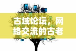 古域论坛，网络交流的经典殿堂