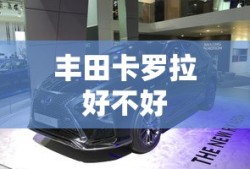 丰田卡罗拉好不好