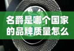 名爵是哪个国家的品牌质量怎么样