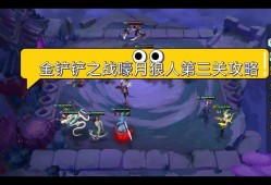 嚎月狼人第三关攻略详解