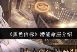 黑色信标潜能命座系统全解析 角色养成突破终极指南