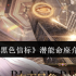 黑色信标潜能命座系统全解析 角色养成突破终极指南