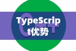 TypeScript的优势在哪里