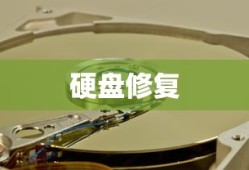 硬盘修复详解，方法与步骤