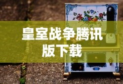 皇室战争腾讯版下载
