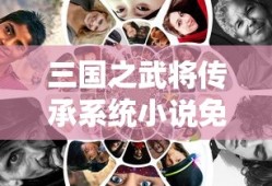 三国之武将传承系统小说免费阅读
