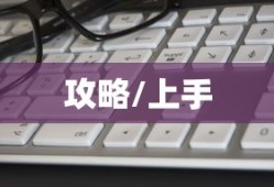 新固态硬盘激活全攻略，轻松上手，让你的硬盘焕然一新
