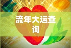 流年大运查询