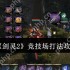 剑灵2竞技场封神指南 公平战场全阶制霸法则