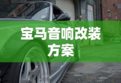 宝马音响改装方案