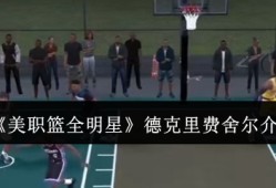 美职篮全明星费舍尔深度测评 三分战术与防守技巧解析