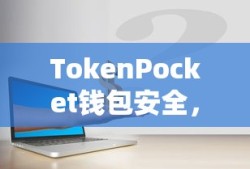 TokenPocket钱包安全，数字资产保障的关键要素