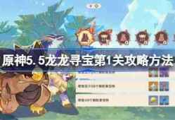 原神5.5龙龙寻宝第1关攻略方法-原神5.5荣花竞捷之争龙龙寻宝第一关怎么过