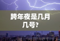 跨年夜是几月几号?