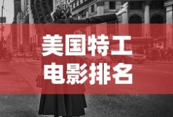美国特工电影排名前十