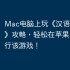 Mac电脑上玩《汉语拼音学习》攻略，轻松在苹果电脑运行该游戏！
