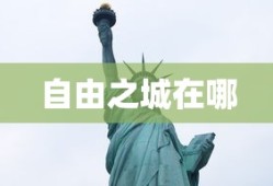 自由之城在哪