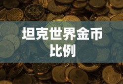 坦克世界金币比例