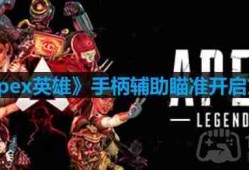 apex手柄辅助瞄准怎么开-Apex英雄手柄辅助瞄准开启方法