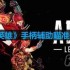 apex手柄辅助瞄准怎么开-Apex英雄手柄辅助瞄准开启方法