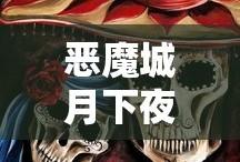 恶魔城月下夜想曲特殊名字