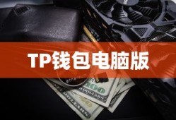 TP钱包电脑版操作指南