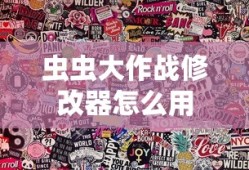 虫虫大作战修改器怎么用