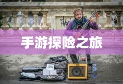 手游探险之旅，狩猎原野的组队魅力