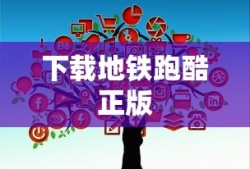下载地铁跑酷正版