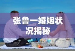 张鲁一婚姻状况揭秘