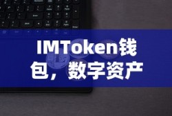 IMToken钱包，数字资产管理的便捷选择