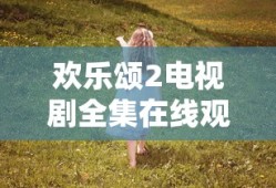 欢乐颂2电视剧全集在线观看免费