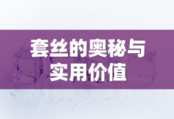 套丝的奥秘与实用价值探究