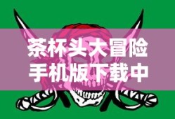 茶杯头大冒险手机版下载中文