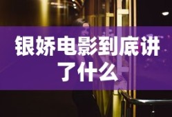 银娇电影到底讲了什么