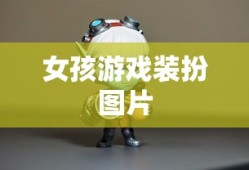 女孩游戏装扮图片