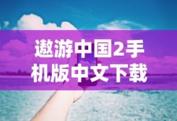 遨游中国2手机版中文下载