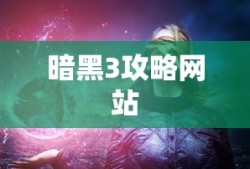 暗黑3攻略网站