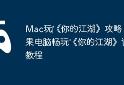 Mac玩‎《你的江湖》攻略：苹果电脑畅玩‎《你的江湖》详细教程