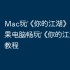 Mac玩‎《你的江湖》攻略：苹果电脑畅玩‎《你的江湖》详细教程